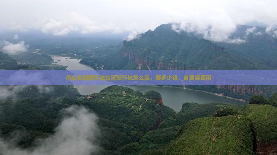 舟山去西藏布达拉宫旅行社