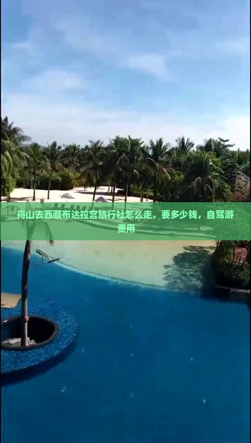 舟山去西藏布达拉宫旅行社