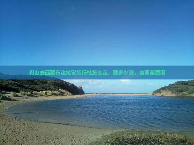 舟山去西藏布达拉宫旅行社