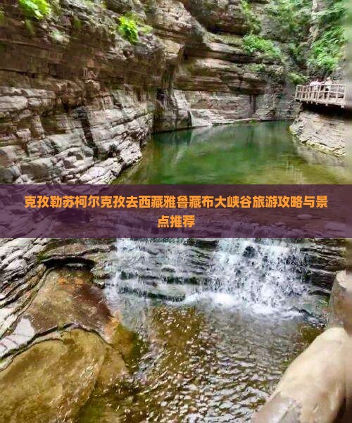 克孜勒苏柯尔克孜去西藏雅鲁藏布大峡谷哪里玩