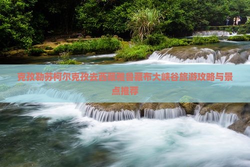 克孜勒苏柯尔克孜去西藏雅鲁藏布大峡谷哪里玩