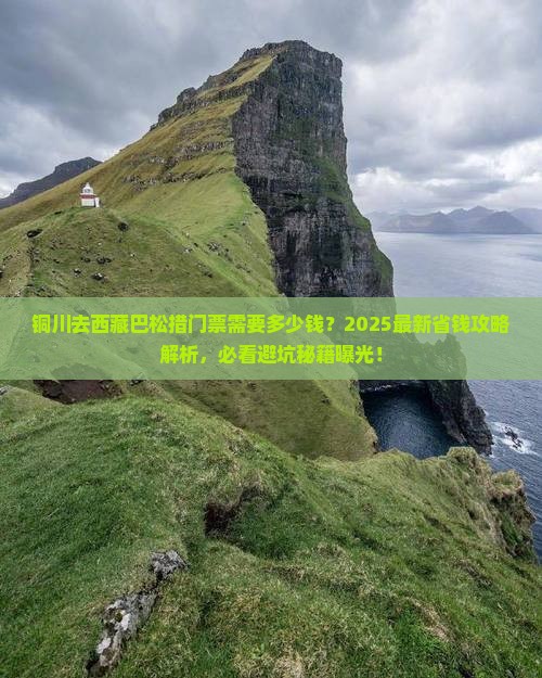 铜川去西藏巴松措门票