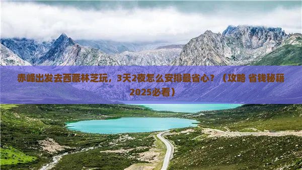 赤峰去西藏林芝哪里玩