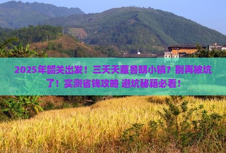 韶关到西藏鲁朗小镇三日游