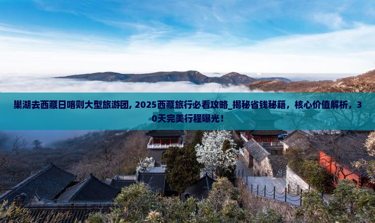 巢湖去西藏日喀则大型旅游团
