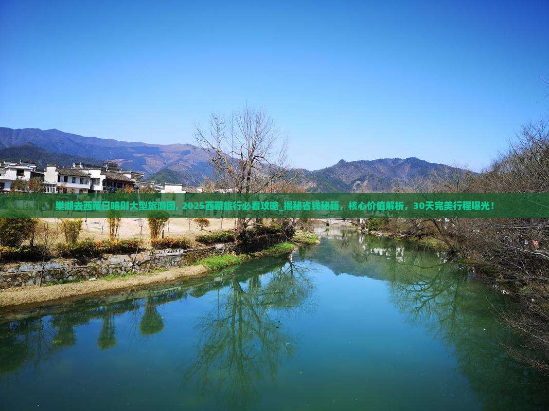 巢湖去西藏日喀则大型旅游团