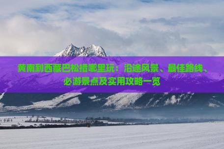 黄南到西藏巴松措哪里玩