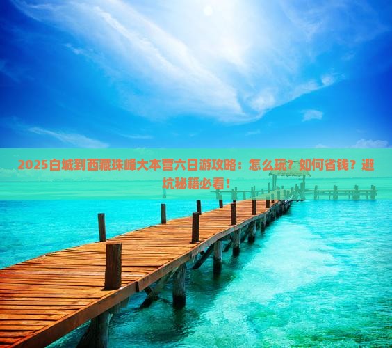 白城到西藏珠峰大本营六日游