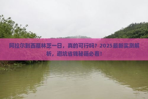 阿拉尔到西藏林芝一日