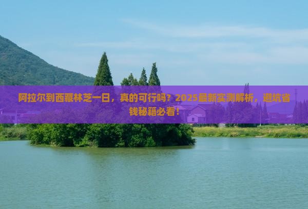 阿拉尔到西藏林芝一日