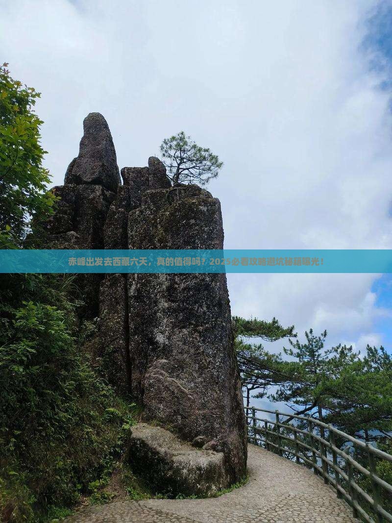赤峰到西藏六日游