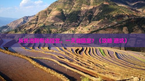 长治到西藏布达拉宫一日