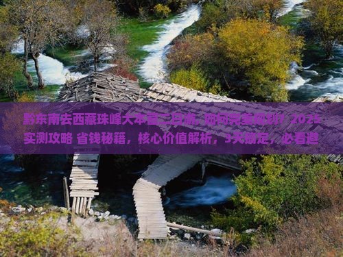 黔东南去西藏珠峰大本营二日游