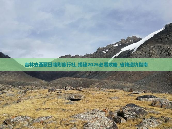 吉林去西藏日喀则旅行社