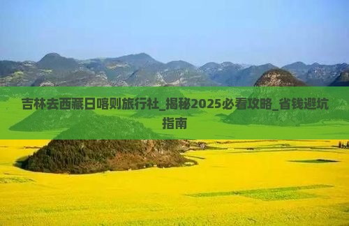 吉林去西藏日喀则旅行社