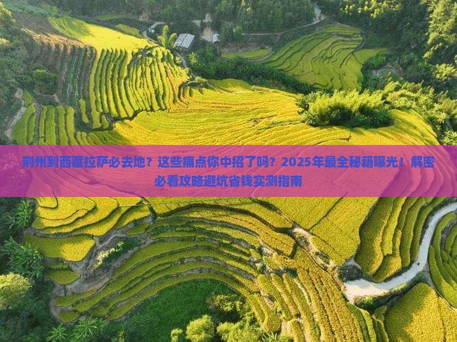 荆州到西藏拉萨必去地