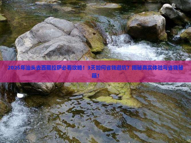 汕头到西藏拉萨攻略