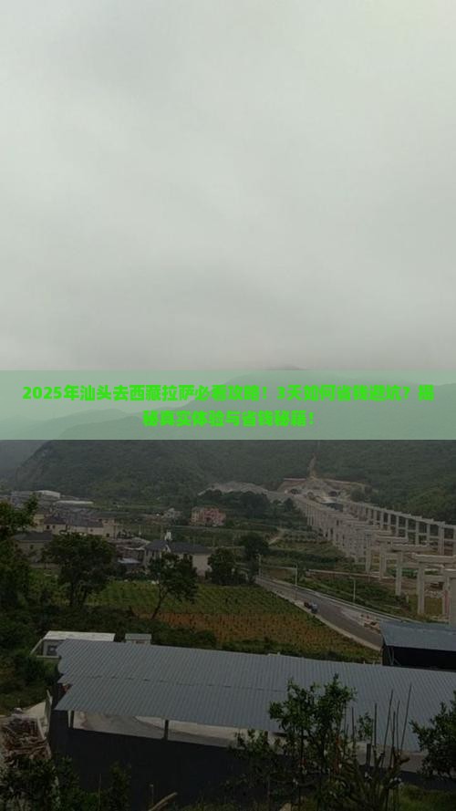 汕头到西藏拉萨攻略