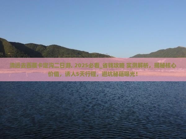 清远去西藏卡定沟二日游