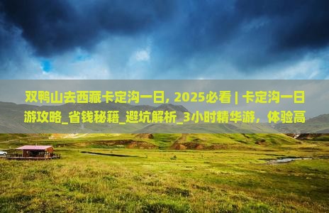 双鸭山去西藏卡定沟一日