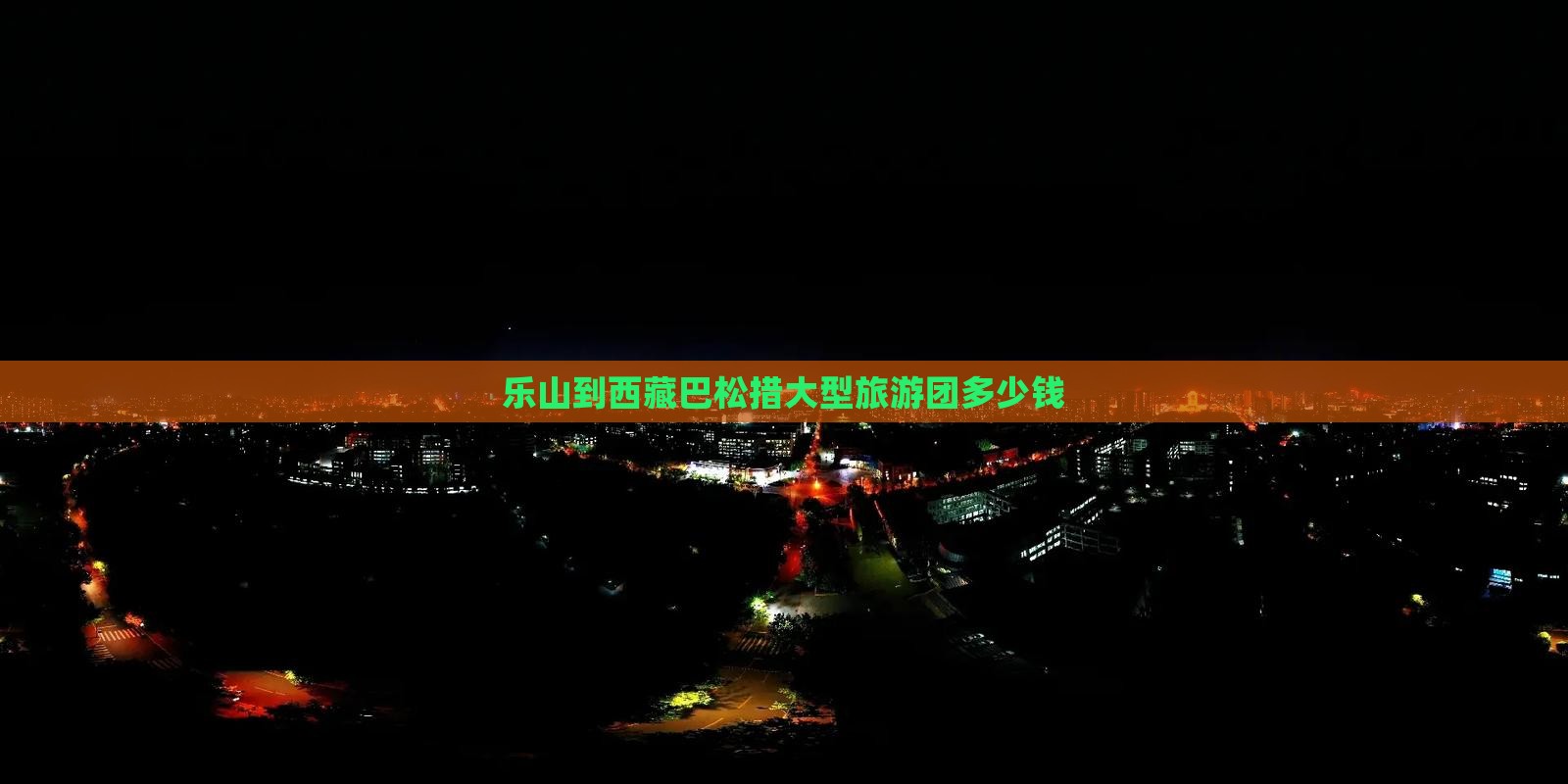 乐山到西藏巴松措大型旅游团