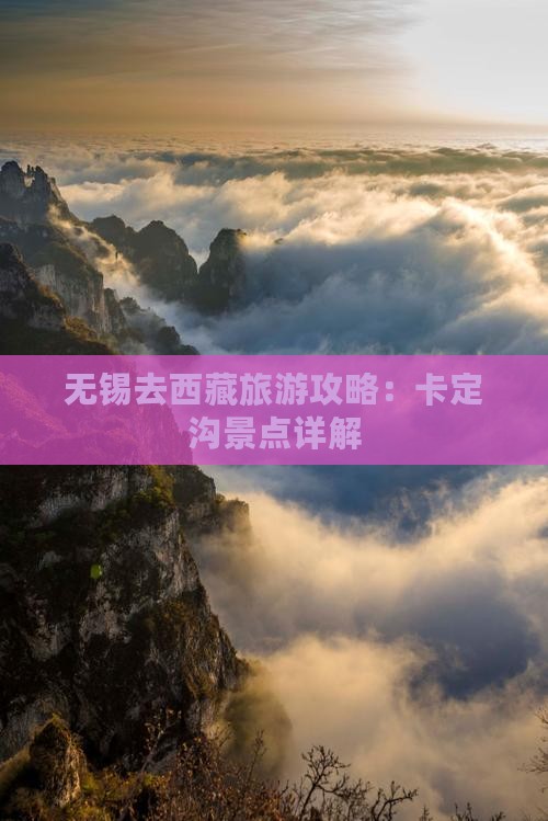 无锡去西藏卡定沟旅游