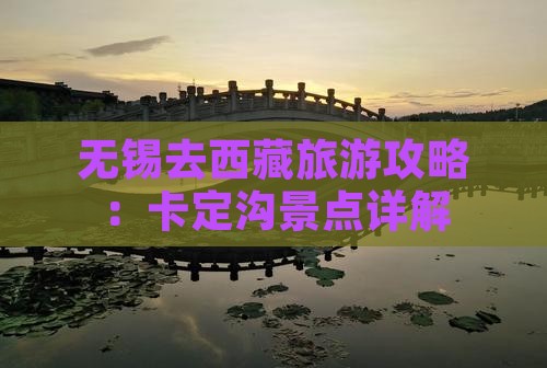无锡去西藏卡定沟旅游