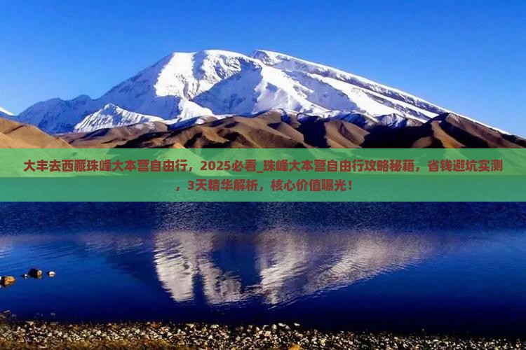 大丰去西藏珠峰大本营自由行
