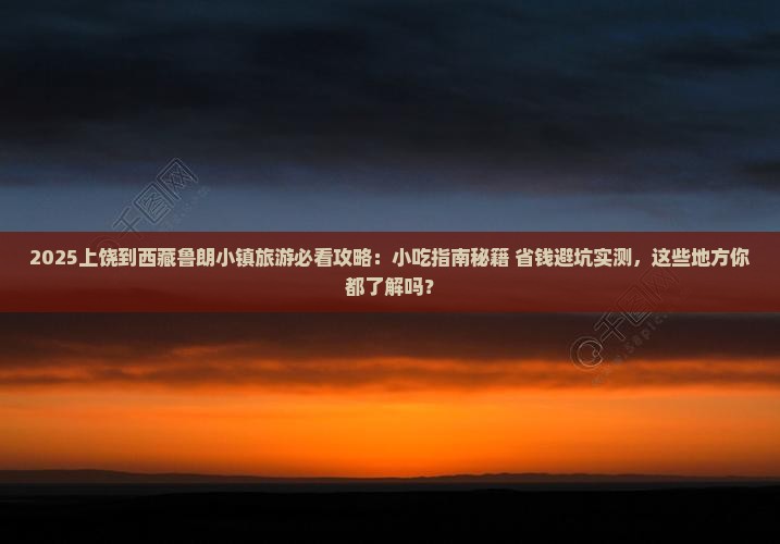 上饶到西藏鲁朗小镇旅游小吃