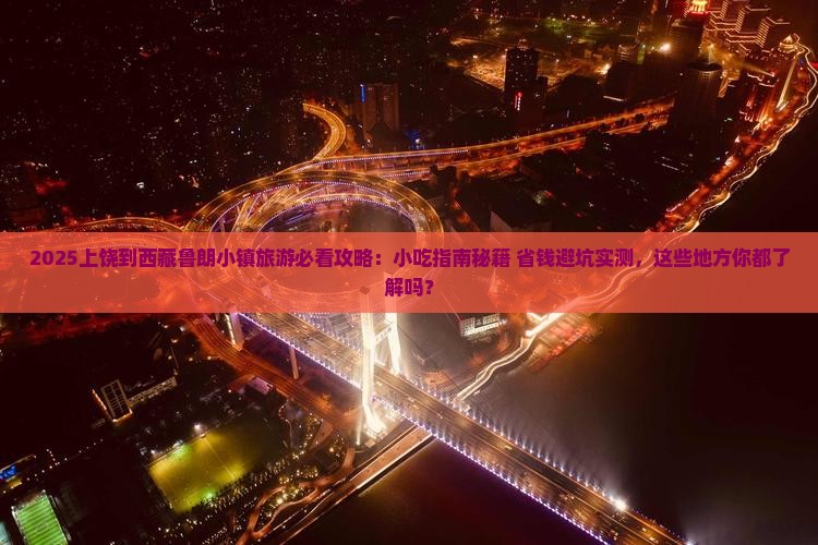 上饶到西藏鲁朗小镇旅游小吃