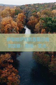 伊犁哈萨克到西藏日喀则攻略