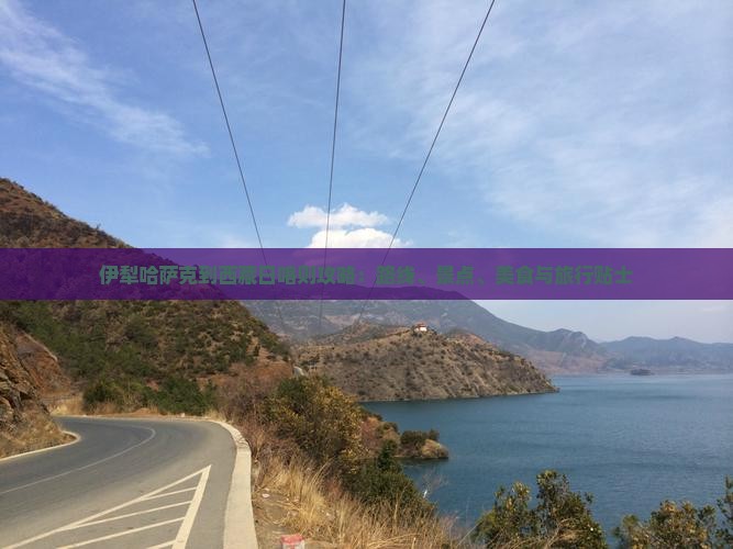 伊犁哈萨克到西藏日喀则攻略