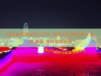 潍坊到西藏拉萨三日游