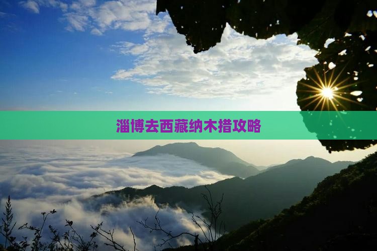 淄博去西藏纳木措攻略
