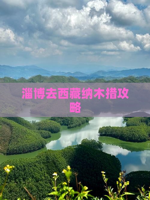 淄博去西藏纳木措攻略