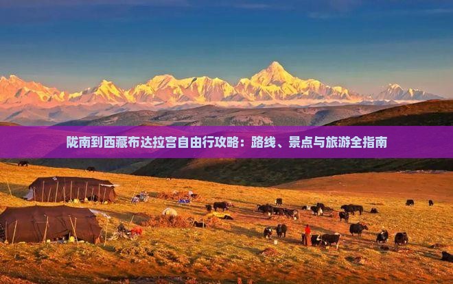 陇南到西藏布达拉宫自由行