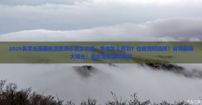 吴忠去西藏林芝旅游