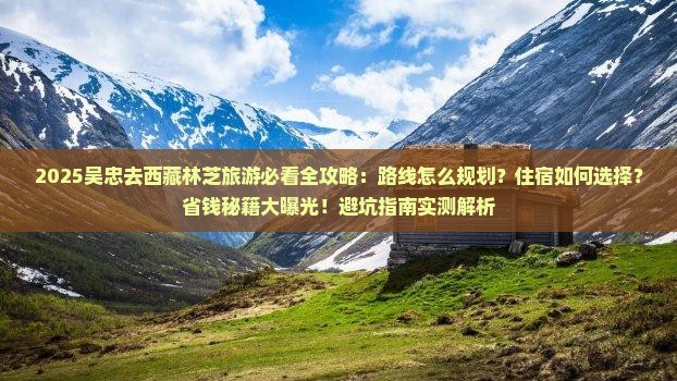 吴忠去西藏林芝旅游