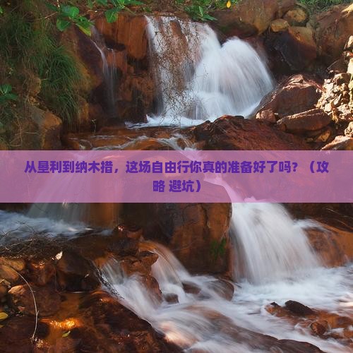 垦利到西藏纳木措自由行