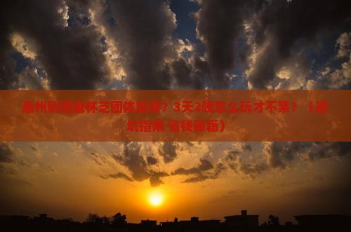 惠州到西藏林芝团体旅游