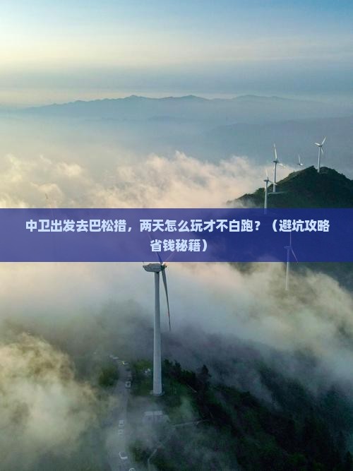 中卫到西藏巴松措二日游