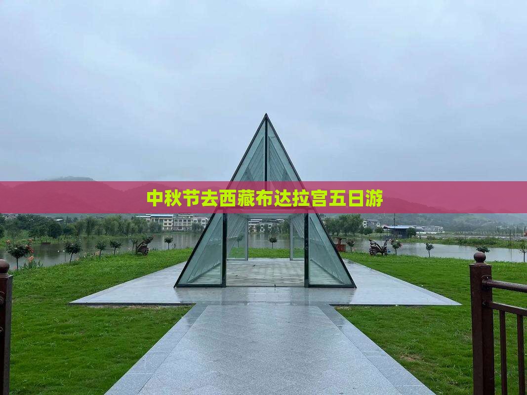 中秋节去西藏布达拉宫五日游