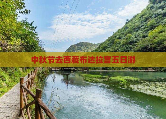 中秋节去西藏布达拉宫五日游