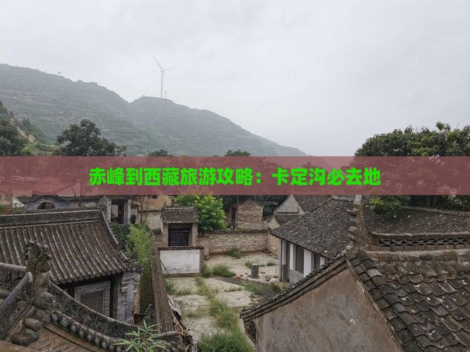 赤峰到西藏卡定沟必去地