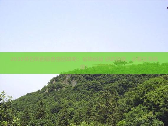 黄石到西藏自由团