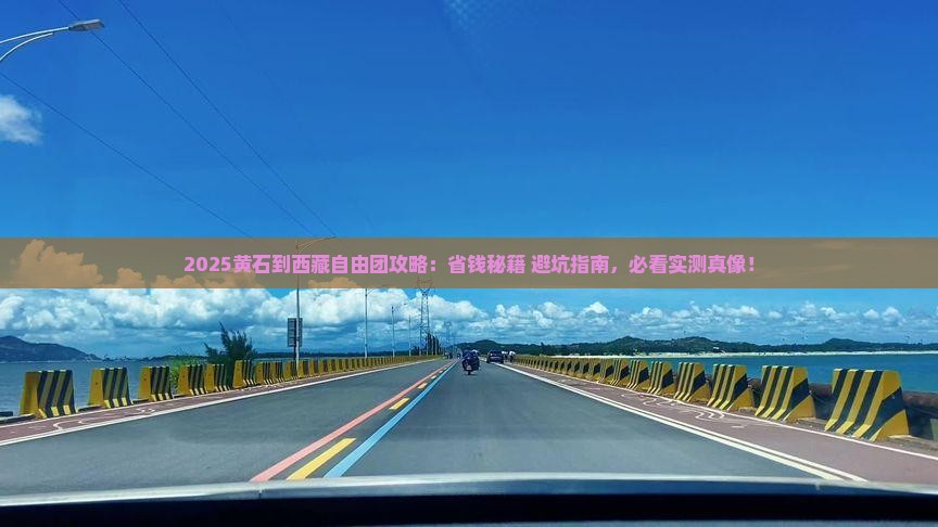 黄石到西藏自由团
