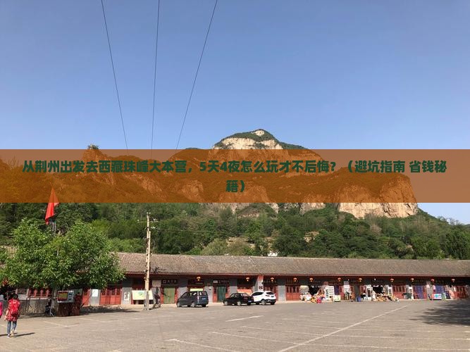荆州去西藏珠峰大本营旅游