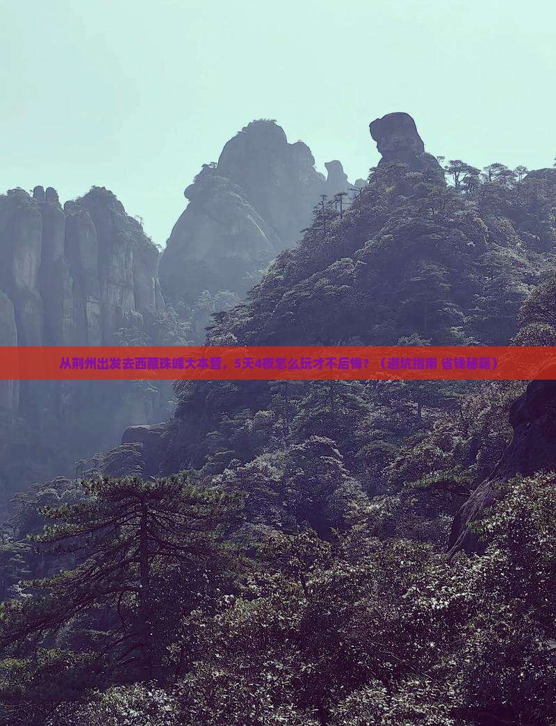 荆州去西藏珠峰大本营旅游