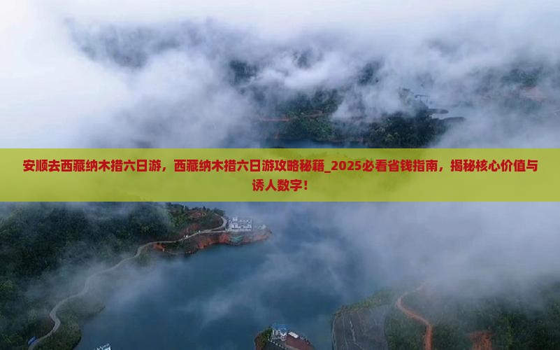 安顺去西藏纳木措六日游