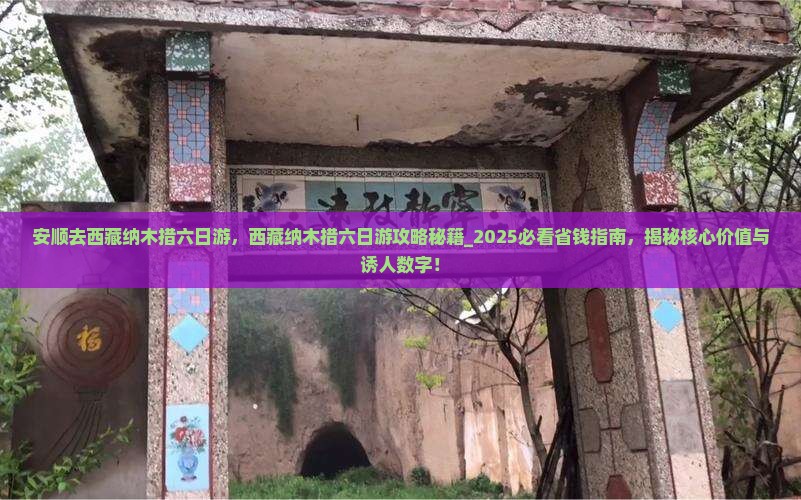 安顺去西藏纳木措六日游
